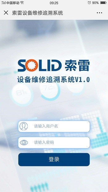 索雷設(shè)備維護(hù)追溯系統(tǒng)登錄界面.jpg/